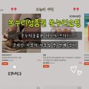 온누리 | 대전 온누리상품권 사용처 총정리｜온라인 사용법부터 온누리쇼핑 후기까지