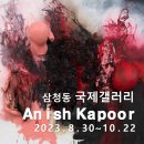 아니쉬 카푸어 개인전 / 2023.08.30.~10.22. / 삼청동 국제갤러리 이미지