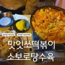 소보로 | 청천동맛집 맛잇쏘떡볶이소보로탕수육 솔직방문후기