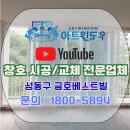 베스트빌 | 하왕십리 금호베스트빌 샷시 시공 후기 │ 오래된 창호 교체로 달라진 우리 집