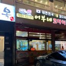 어부네 코다리 | 하남 맛집 하남 코다리찜 '어부네 코다리조림 하남미사리점' 후기