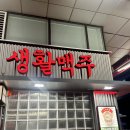 생활맥주문정 | 송파 문정) 생활맥주 문정법조타운점 / 가볍게 치맥+야장 어때요? 내돈내산