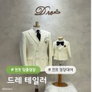 천호 맞춤정장 정장대여 드레테일러 맞춤셔츠 후기