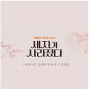 mbn 토일 사극 드라마 세자가 사라졌다"세자이이건 일행들 포위 되었지만 도망"EP8 후기
