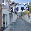 연희동 숨은 디저트 맛집 카페쿠치 연희 두쫀쿠 버터떡