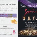 (JCN울산중앙방송) 2014 JCN 신춘음악회 티켓 할인 이벤트 ~ 이미지