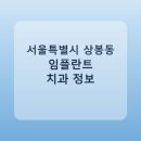 상봉동틀이치과의원 | 서울특별시 상봉동 임플란트 종류·가격·후기 정리 및 추천 치과