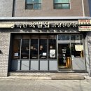 육일만나 | 서교동 국밥 맛집 백년육일집 후기