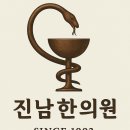 진남한의원 네이버블로그
