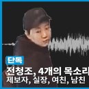 [단독] 전청조, 4개의 목소리…통화 녹취록 공개 이미지