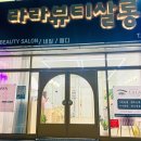 라라뷰티살롱