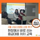 서남119 | [서남] 현장에서 바로 쓰는 응급 대응 처치 교육