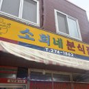소희네분식 | 전주 인후동/ 모래내시장 맛집 / 전여고 근처 분식집 | '소희네 분식'