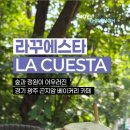 허니골프광주 - 광산구 상완길 221 | 2606, 라꾸에스타(LA CUESTA), 경기광주 곤지암 대형카페