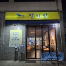 씨유 평택서재로점 | [평택] 🐟 동삭동 멸치집 멸치회무침 맛집 후기 | 서재로 국수·수육까지 완벽한 저녁 맛집