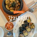 강릉김밥 | 강릉 맛집 “감자유원지” 메밀김밥 필 무렵, 항정살 감자 솥밥 솔직 후기