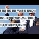 [해외이슈] 트럼프 암살 시도 전날 무서운 일 있었다!! 이미지