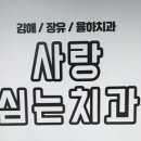 율하사랑심는치과의원 이미지
