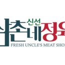 삼촌네정육 네이버블로그