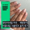 머뭄네일 | 광안리네일 추천｜재방문각 머뭄네일 크롬하츠 아트 솔직 후기