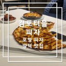 컴포터블 | 포항 피자 맛집 추천 컴포터블 피자 후기 데이트 맛집