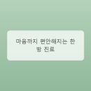 편안몸한의원 네이버블로그