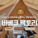 용천로(2) | 자연 속에서 힐링하는 서울 근교 바베큐 양평 바베큐 강추 캠크닉 @바베큐 팩토리 양평 방문후기