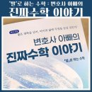 41190-01-07-151 | 도서서평 <변호사 아빠의 진짜 수학 이야기> 말로 하는 수학 - 박현욱 저자 &amp; 메이킹북스