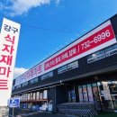 강구식자재할인마트 이미지