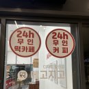무인카페아인 | 주안 아인병원 메고지고떡창고 24시무인카페 가격 맛 후기!