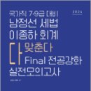 2024 7.9급대비 남정선 세법 이종하 회계 FINAL 전공강화 실전모의고사,남정선,더나은 이미지