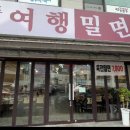경주밀면 - 경주시 시래둑길 7 | 경주밀면