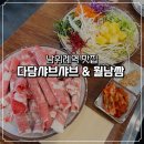 다담국수 | 남위례역 맛집 다담 샤브샤브 월남쌈 위례점 무한리필 후기 (가족모임 추천)