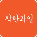 착한과일 - 공주시 산성시장5길 43-12 | 착한과일