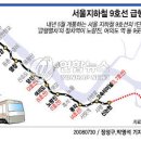 서울 지하철 9호선 급행열차 정차역 잠정 결정 이미지