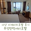 럭셔리호텔 | 다낭 미케비치 무엉탄럭셔리다낭호텔 투숙 후기