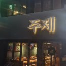 신세계게임장 | 오늘 소개할 맛집은요 서울 영등포구 영등포동 주제에서 저녁을 먹었습니다.