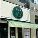 삼청당원주 - 원주시 혁신로 55 | 반곡동맛집) 원주혁신김밥 추천 삼청당 원주혁신도시