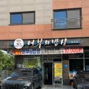 햇살밥상 | 인천 서구 청라신도시 몸보신 맛집 &#34;어부의밥상 청라점&#34; 방문 후기