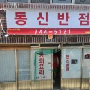 동신반점
