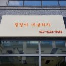 멍멍아 미용하자 이미지