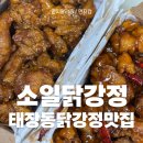 소일닭강정 | 태장동닭강정과 붕어빵을 한곳에서?! 소일닭강정 먹어본후기