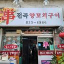 전곡양꼬치