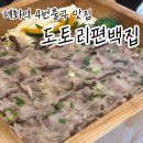 도토리 편백집 | 혜화역 4번출구 도토리편백집 대학로점 편백찜 맛집 후기