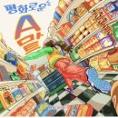 베스트마트2호점 이미지