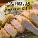 빼누카츠 | 서울대입구 봉천 돈카츠 맛집 빼누카츠 캐치테이블 웨이팅 후기