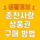예산축산업협동조합 하나로마트 | 춘천사랑상품권 구매 방법 사용처 가맹점 지류 카드