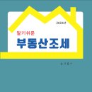 알기쉬운부동산조세(손기준)-2024.2 이미지