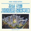 간선-51 | 잠실 르엘 사전점검 공동구매 예약 진행