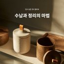 [번더의 취향] 수납과 정리의 마법